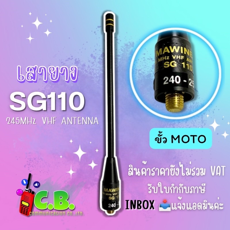 เสายาง SG-110 สำหรับเครื่อง MOTOROLA COMMANDER 245,  CP-246 (ขั้วเกลียว)