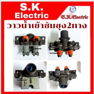 วาวน้ำเครื่องซักผ้าซัมซุง  วาวคู่ซัมซุงสีเทาจุกส้มไฟ220v.