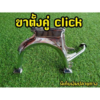 ขาตั้งคู่ Click คาร์บู Clickตัวเก่า งานชุบ