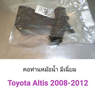 คอห่านหม้อน้ำ Toyota Altis 2008-2012 มีเนี่ยม