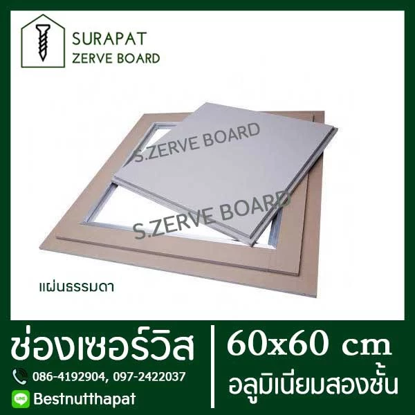 ช่องเซอร์วิส แผ่นยิปซั่ม สำเร็จรูป 60x60 cm (อลูมิเนียมสองชั้น) เพื่องานฝ้าฉาบเรียบ หรือ ช่องซ่อนกรอบ