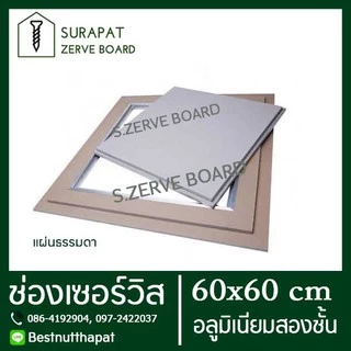 ช่องเซอร์วิส แผ่นยิปซั่ม สำเร็จรูป 60x60 cm (อลูมิเนียมสองชั้น) เพื่องานฝ้าฉาบเรียบ หรือ ช่องซ่อนกรอบ