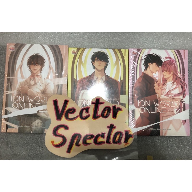 {พร้อมส่ง} นิยายวาย ผีอารักษ์แห่งอิอนนเวิล์ด ion world online