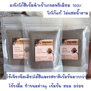 keto LowCarb ผงโกโก้100%สีเข้มมาก ไม่ผสมน้ำตาล เกรดพรีเมียม ราคาพิเศษ