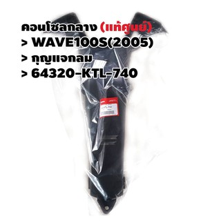 คอนโซลกลาง (กุญแจกลม) (แท้ศูนย์) WAVE100S(2005) รหัส 64320-KTL-740