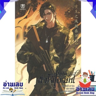 หนังสือ  การเกิดใหม่ของฮั่วไจ้เยวียน เล่ม 2 หนังสือใหม่ มือหนึ่ง พร้อมส่ง #อ่านเลยบุ๊ค