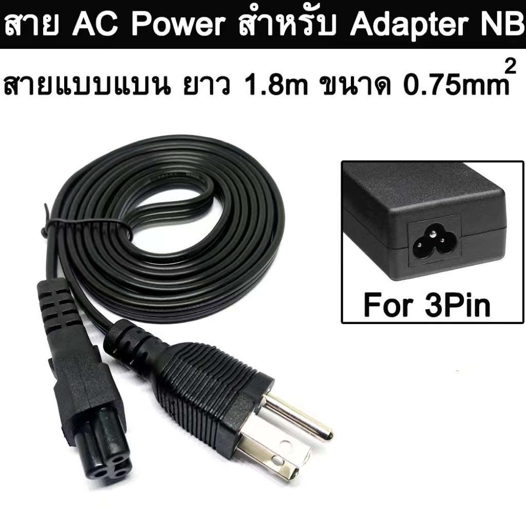 สายไฟ AC รองรับไฟ 10A 250V Premuim Power Cable แบบ สายแบน พรีเมี่ยม หัวกลม 3 รู Laptop โน๊ตบุ๊ค คอมพิวเตอร์ ยาว 1.5 เมตร
