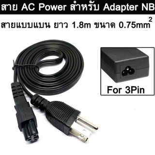 Premuim สายไฟ AC Power Cable แบบ สายแบน พรีเมี่ยม หัวกลม 3 รู Laptop โน๊ตบุ๊ค คอมพิวเตอร์ เครื่องทำน้ำร้อน ยาว 1.8 เมตร