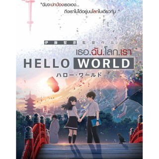 DVD เธอ.ฉัน.โลก.เรา Hello World : 2019 #หนังการ์ตูน #อนิเมะ (ดูพากย์ไทยได้-ซับไทยได้)
โรแมนติก