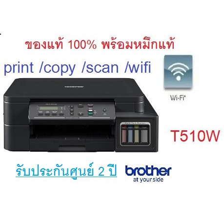 BROTHER T510W Printer เครื่องปริ้นเตอร์บราเทอร์ ของแท้ใหม่100% จากศูนย์