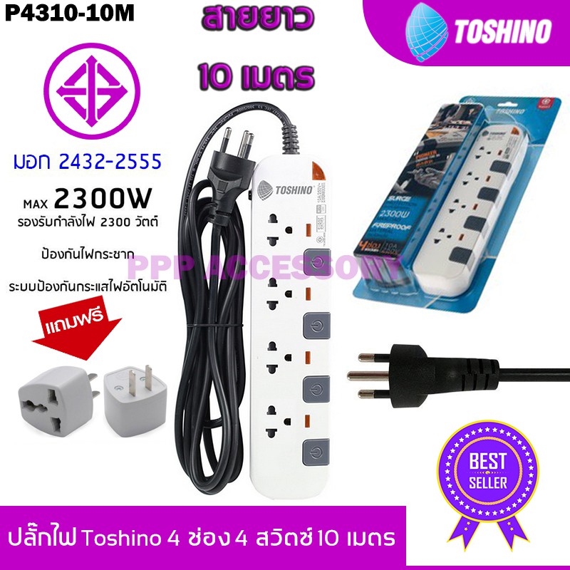 ปลั๊กไฟ มอก. Toshino P4310-10M/P6310-10M 4/6 ช่อง 4/6 สวิตซ์ 10 เมตร