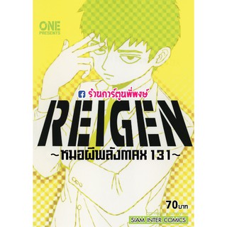 Reigen หมอผีพลังMAX 131 (เล่มเดียวจบ)  หนังสือ การ์ตูน มังงะ หมอผี พลัง MAX แมกซ์