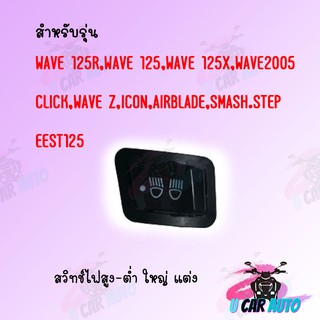 สวิทไฟ 3 ระดับ สูง-ต่ำ เปิด-ปิดไฟหน้า สำหรับรุ่น WAVE 125r,WAVE125,WAVE12X,WAVE2005,CLICK,WAVEZ,ICON,AIRLADE,SMASH,STEP,