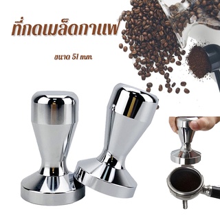 ☕ แทมเปอร์กดกาแฟ 51mm แทมเปอร์ Stainless Steel Coffee Tamper ที่กดกาแฟ แบบสแตนเลส ที่อัดกาแฟ เครื่องชงกาแฟสด สีเงิน ASP