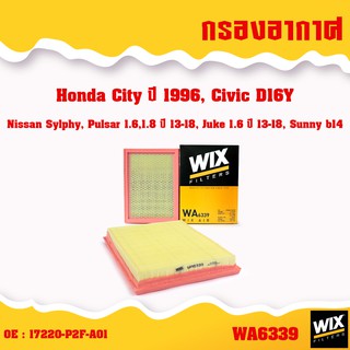 กรองอากาศ ไส้กรองอากาศ ป้องกัน PM 2.5 NISSAN นิสสัน ทุกรุ่น  /wix