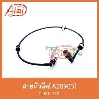 A28903 สายหัวฉีด CLICK 110I