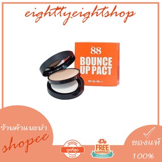 แป้งดินน้ำมัน Ver.88 BOUNCE UP PACT ‪‎แป้งโฟโต้ช้อป ‪ MADE IN KOREA)