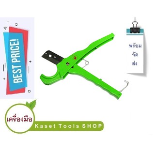 (146) กรรไกร ตัดท่อ PE PVC 16 มิล - 32 มิล ( 3หุน - 1 นิ้ว ) ท่อpvc ข้อต่อท่อPVC ถูกที่สุด