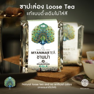 Hillkoff : ชาปะล่อง Loose Tea แท้แบบดั้งเดิมไม่ใส่สี ปราศจากสารสังเคราะห์ ขนาด 500 กรัม