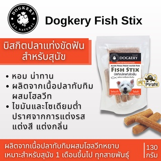 Dogkery Fish Stix บิสกิตปลาแท่งขัดฟัน ขนมสำหรับสุนัข ผลิตจากเนื้อปลาทับทิม ไขมันและโซเดียมต่ำ บรรจุ 130 กรัม