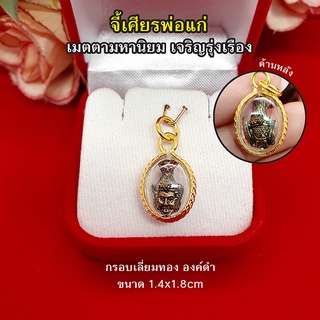 จี้เศียรพ่อแก่ ขนาด 1.4 x 1.8 cm กรอบทอง งานสวยพร้อมบูชา เมตตามหานิยม เจริญรุ่งเรือง