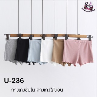 U - 236🛍กางเกงซับในรุ่น ชุดชั้นใน  กางเกงชั้นใน 🤩[24Shop]