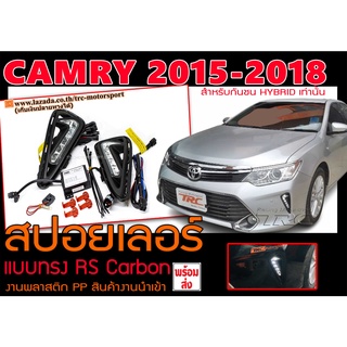 CAMRY 2015 2016 2017 2018 (สำหรับกันชนHYBRID) ไดย์ไลท์ DRL Daytime JP-STYLE By.ESUSE