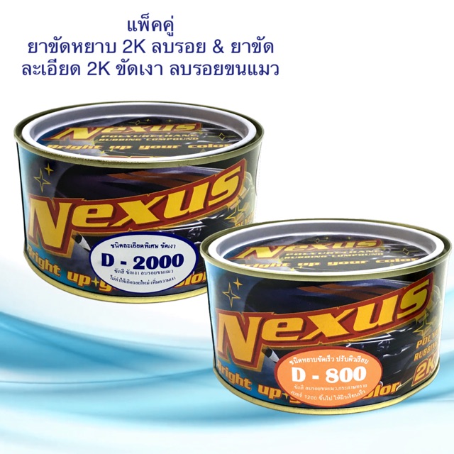 ครีมขัดละเอียด 2K เนคซัส ขนาด 500g. D800 ชนิดหยาบ ขัดลบรอย & D2000 ลบรอยขนแมว ขัดเงา ยาขัดสี ครีมขัดสี ลบรอย