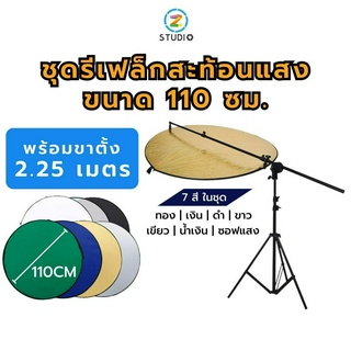 ชุดแผ่นสะท้อนแสง Reflector ขนาด 110cm 7in1 พร้อมขาตั้ง (1 ชุดมี 7 สี) รีเฟล็ก ร่มทะลุ แผ่นกรองแสง