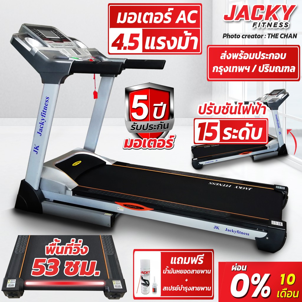 ลู่วิ่งไฟฟ้า JACKY FITNESS รุ่น  YK-02153AC มอเตอร์AC4.5แรงม้า แถมสเปรย์บำรุงสายพาน