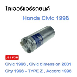 ไดเออร์ Honda Civic 1996 ฮอนด้า ซีวิค 96