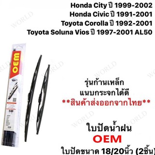 ใบปัดน้ำฝน ที่ปัดน้ำฝน OEM (2ชิ้น)