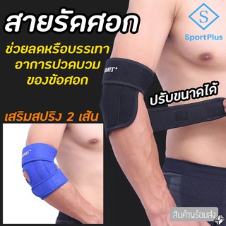 Sportplus 1ชิ้น สายรัดข้อศอก  เสริมความมั่นคงของกล้ามเนื้อ และเอ็นบริเวณข้อศอก Elbow Support