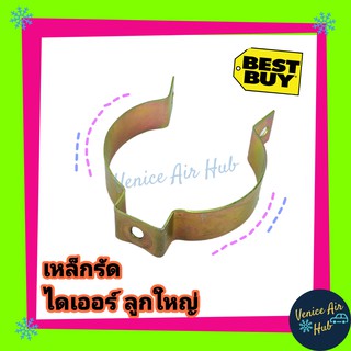 เหล็กรัดไดเออร์ ใหญ่ 1 ชิ้น ขาจับไดเออร์แอร์ ขายึดไดเออร์ เหล็กรัดไดเออร์ ไดเออร์แอร์รถยนต์ ไดเออร์แอร์ลูกใหญ่