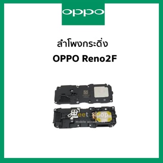 ลำโพงกระดิ่ง oppo Reno2F CPH1989  ชุดกระดิ่ง ออปโป้ Reno 2F