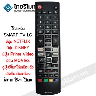 รีโมททีวี LG รุ่น AKB76037606 มีปุ่ม Netflix / Prime Video / Disney / Movies พร้อมส่ง