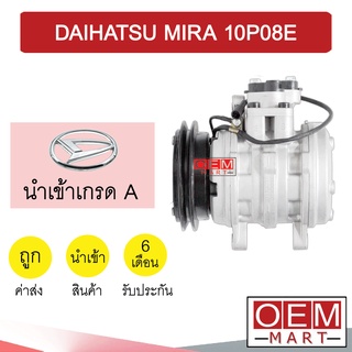 คอมแอร์ นำเข้า ไดฮัทสุ มิร่า 10P08E คอมเพรสเซอร์ คอม แอร์รถยนต์ DAIHATSU MIRA 649 383