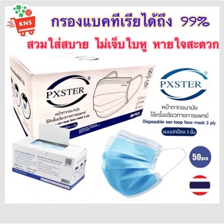 [พร้อมส่ง]หน้ากากอนามัยทางการแพทย์ PXSTER แมส (50 ชิ้น/กล่อง) รับประกัน!!ของแท้