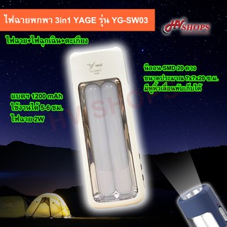 ไฟฉุกเฉิน YAGE รุ่นYG-SW03 ไฟฉุกเฉิน led พกพา ไฟฉายพกพา ไฟฉายเดินป่า ไฟฉาย led แบบชาร์จไฟได้ ไฟนีออน แบตฯ1200 mAh