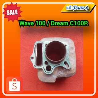 🔥เสื้อสูบ,กระบอกสูบ เวฟ100,ดรีม เอ็กเซลล์, Honda wave100/dream c100p รหัส KFM.ของแท้ (มือสอง)✌️