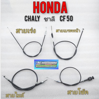 สายเร่ง สายโช้ค สายเบรค สายไมล์ ชาลี  chaly cf50 honda ชาลี  chaly cf50