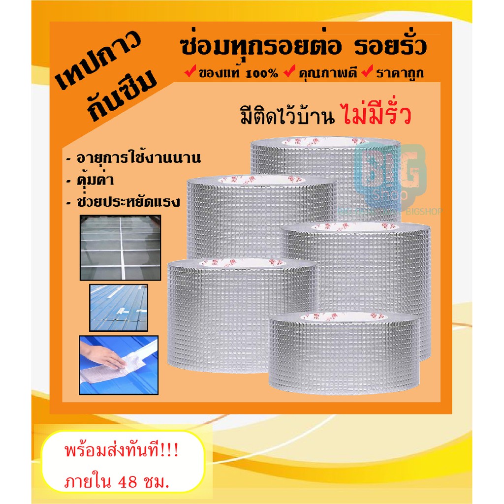 เทปกาวกันน้ำ กันซึม ใช้งานง่าย เห็นผลได้ทันที กว้าง 5cm ยาว 5m (สินค้าพร้อมส่ง) #ID-0037