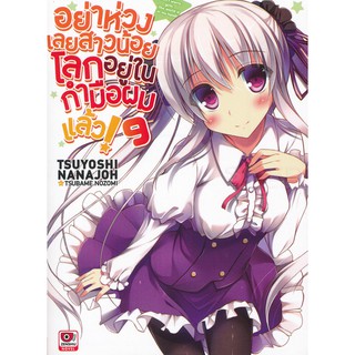 (LN) อย่าห่วงเลยสาวน้อยโลกอยู่ในกำมือผมแล้ว! เล่ม 1-9 มือ 1พร้อมส่ง