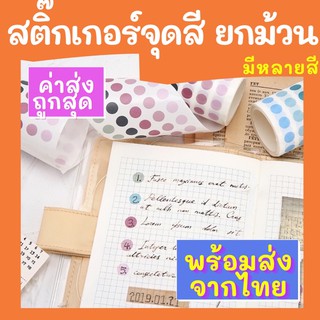 [ส่งด่วน] เทปกาว เทปตกแต่ง สติ๊กเกอร์วงกลม ลายจุด ตกแต่งไดอารี่ สมุด DIY แปะการ์ดตกแต่งห้อง เทป Washi วาชิเทป เทปกระดาษ