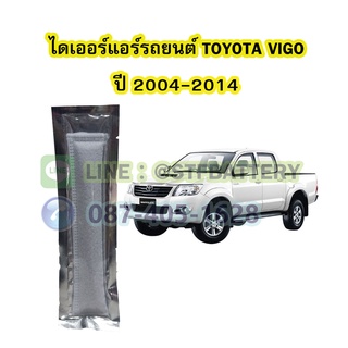 ไดเออร์แอร์ รถยนต์โตโยต้า วีโก้ (TOYOTA VIGO) ปี 2004-2014