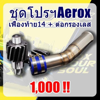 เฟืองท้าย+ต่อกรองเลสAerox