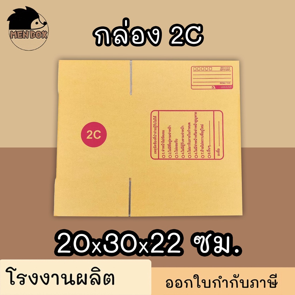 กล่องไปรษณีย์ กล่องพัสดุ เบอร์ 2C มีจ่าหน้า 1 ใบ (สินค้ามีพร้อมส่ง!)