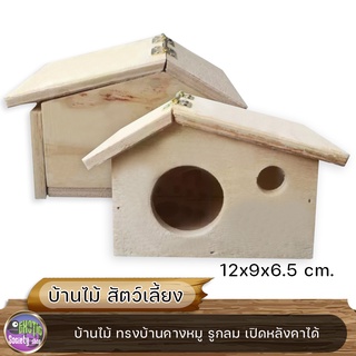 บ้านไม้ ทรงบ้านคางหมู  รูกลม  หลังคาเปิดได้ 12x9x6.5ซม.