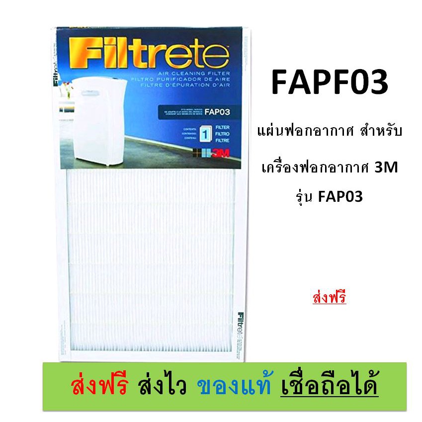 ***พร้อมส่ง*** Filtrete 3M แผ่นกรองอากาศ 3M FAPF03 สำหรับ เครื่องฟอกอากาศ FAP03 Air Cleaning Filter  11 3/4" x 21 1/2"