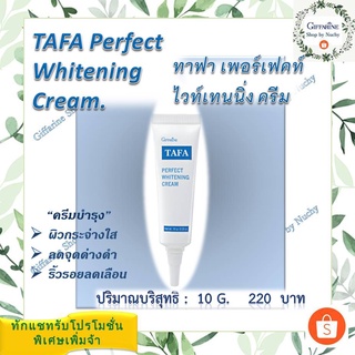 ทาฟา เพอร์เฟคท์ ไวท์เทนนิ่ง ครีม (Tafa Perfect Whitening Cream) ครีมแต้มบำรุง สำหรับผิวหน้าที่มีปัญหา ฝ้า กระ จุดด่างดำ